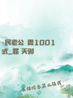 國民老公寵妻1001式